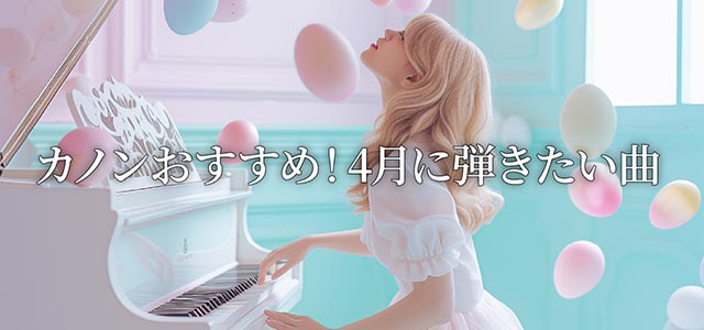4月に弾きたい曲 特集