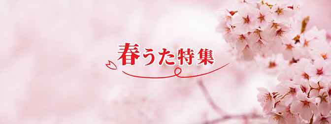 春うた特集2023