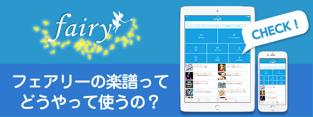 フェアリーの楽譜ってどうやって使うの？