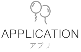 アプリ