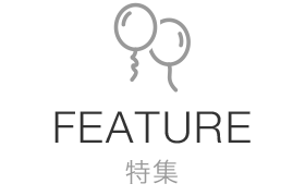 特集