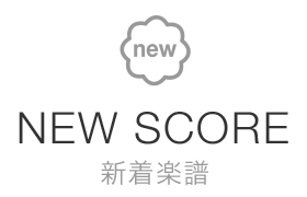 新着楽譜