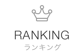 ランキング