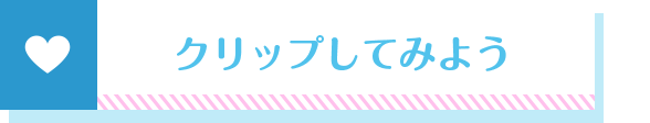 クリップしてみよう