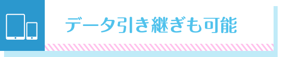 データ引き継ぎも可能