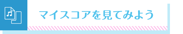 マイスコアを見てみよう
