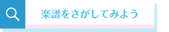 楽譜をさがしてみよう